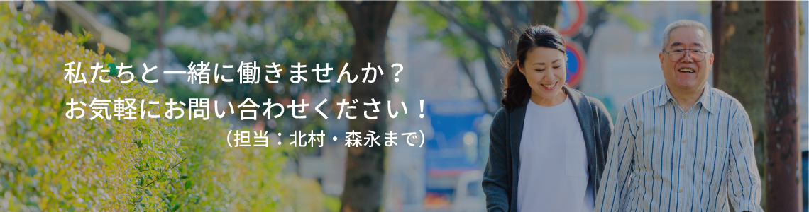 私たちと一緒に働きませんか。